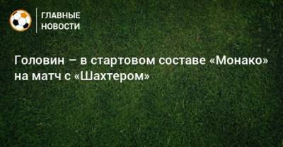 Головин – в стартовом составе «Монако» на матч с «Шахтером»