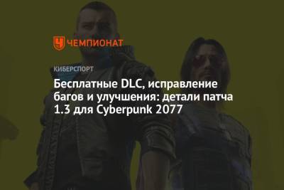 Бесплатные DLC, исправление багов и улучшения: детали патча 1.3 для Cyberpunk 2077