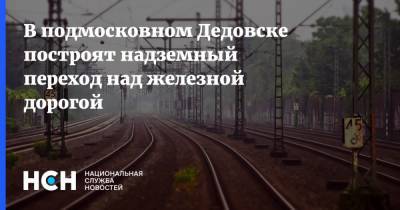 В подмосковном Дедовск построят надземный переход над железной дорогой