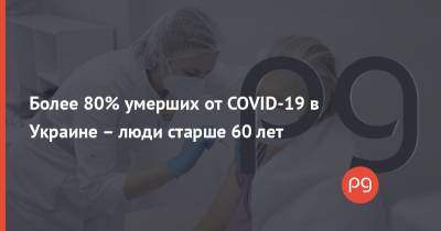 Более 80% умерших от COVID-19 в Украине – люди старше 60 лет