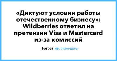 «Диктуют условия работы отечественному бизнесу»: Wildberries ответил на претензии Visa и Mastercard из-за комиссий
