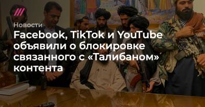 Facebook, TikTok и YouTube объявили о блокировке связанного с «Талибаном» контента