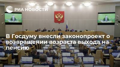 Депутаты от КПРФ внесли в Госдуму законопроект о возвращении прежнего возраста выхода на пенсию