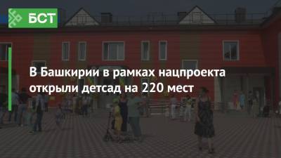В Башкирии в рамках нацпроекта открыли детсад на 220 мест - bash.news - Башкирия - Уфа - район Уфимский