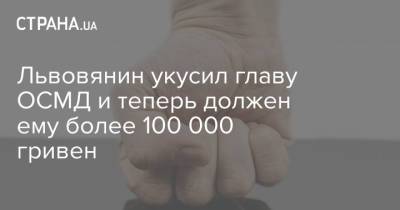 Львовянин укусил главу ОСМД и теперь должен ему более 100 000 гривен - strana.ua - Украина