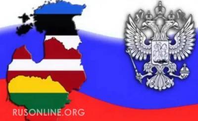 Процесс пошел: Отношение России к Прибалтике резко изменилось