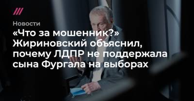 «Что за мошенник?» Жириновский объяснил, почему ЛДПР не поддержала сына Фургала на выборах