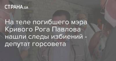 На теле погибшего мэра Кривого Рога Павлова нашли следы избиений - депутат горсовета