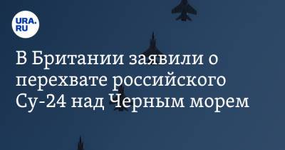 В Британии заявили о перехвате российского Су-24 над Черным морем