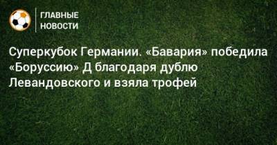 Суперкубок Германии. «Бавария» победила «Боруссию» Д благодаря дублю Левандовского и взяла трофей