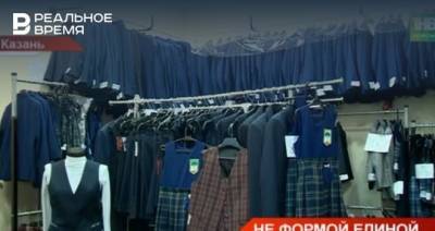В Казани родителям указывают конкретные места для покупки школьной формы — видео