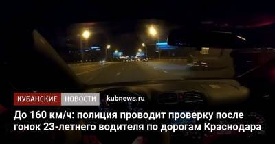 До 160 км/ч: полиция проводит проверку после гонок 23-летнего водителя по дорогам Краснодара