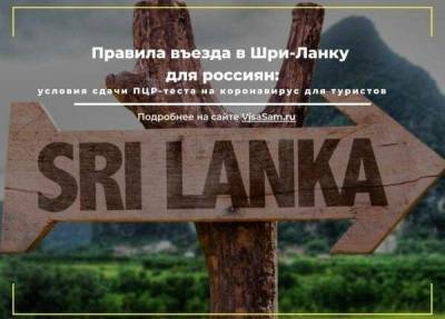 Новые правила въезда в Шри-Ланку для россиян в 2021 году