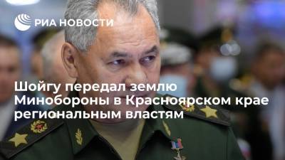 Министр обороны Шойгу передал неиспользуемый участок земли в Красноярском крае региональным властям