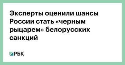 Эксперты оценили шансы России стать «черным рыцарем» белорусских санкций