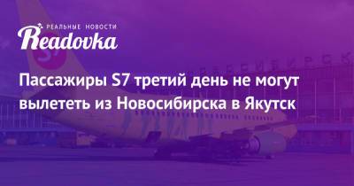 Пассажиры S7 третий день не могут вылететь из Новосибирска в Якутск