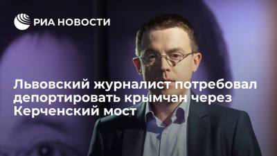 Львовский журналист Дроздов призвал выслать крымчан через Керченский мост и "запустить крокодилов"