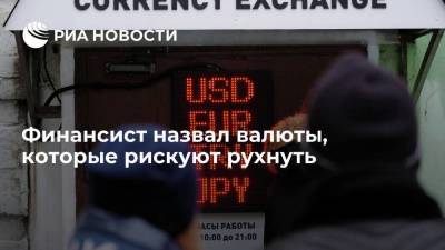 Финансист Русецкий: при следующем кризисе под удар рискуют попасть валюты многих постсоветских стран