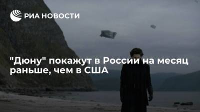"Дюну" покажут в России на месяц раньше, чем в США