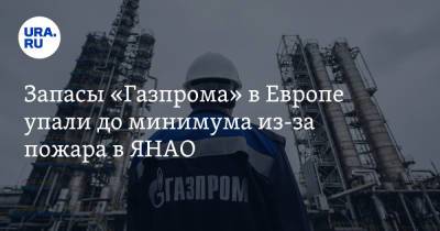 Запасы «Газпрома» в Европе упали до минимума из-за пожара в ЯНАО