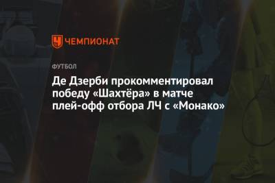 Де Дзерби прокомментировал победу «Шахтёра» в матче плей-офф отбора ЛЧ с «Монако»