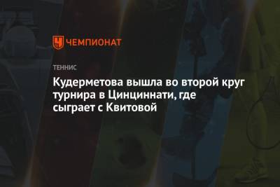 Кудерметова вышла во второй круг турнира в Цинциннати, где сыграет с Квитовой