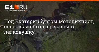 Под Екатеринбургом мотоциклист, совершая обгон, врезался в легковушку