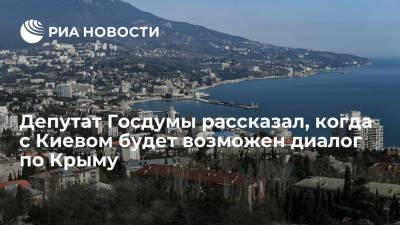 Депутат ГД Шеремет: диалог с Киевом по Крыму будет возможен, когда он признает полуостров российским