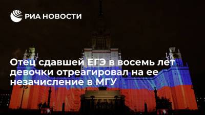 Отец москвички Тепляковой, сдавшей ЕГЭ в восемь лет, заявил о готовности оплатить ее обучение в МГУ