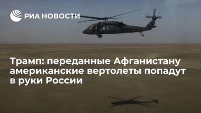 Экс-президент США Трамп: переданные Афганистану вертолеты Black Hawk теперь будет изучать Россия