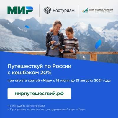 Сибиряки могут получить кешбэк за покупку туров по России до конца лета