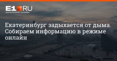 Екатеринбург задыхается от дыма. Собираем информацию в режиме онлайн