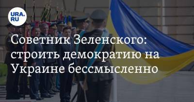 Советник Зеленского: строить демократию на Украине бессмысленно
