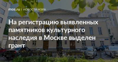 На регистрацию выявленных памятников культурного наследия в Москве выделен грант