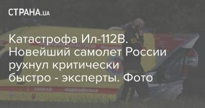 Катастрофа Ил-112В. Новейший самолет России рухнул критически быстро - эксперты. Фото