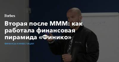 Вторая после МММ: как работала финансовая пирамида «Финико»