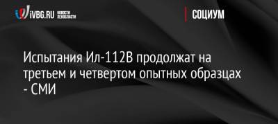 Испытания Ил-112В продолжат на третьем и четвертом опытных образцах — СМИ