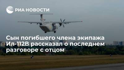 Сын погибшего бортинженера Ил-112В Хлудеева: отец всегда был уверен в технике