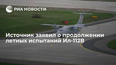 Источник: испытания Ил-112В продолжат на третьем и четвертом опытных образцах