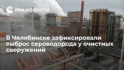 В Челябинске зафиксировали выброс сероводорода в Металлургическом районе