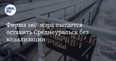Фирма экс-мэра пытается оставить Среднеуральск без канализации