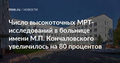 Число высокоточных МРТ-исследований в больнице имени М.П. Кончаловского увеличилось на 80 процентов