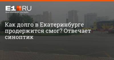 Как долго в Екатеринбурге продержится смог? Отвечает синоптик