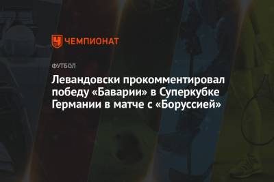 Левандовски прокомментировал победу «Баварии» в Суперкубке Германии в матче с «Боруссией»