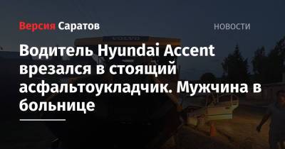 Водитель Hyundai Accent врезался в стоящий асфальтоукладчик. Мужчина в больнице