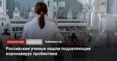 Российские ученые нашли подавляющие коронавирус пробиотики