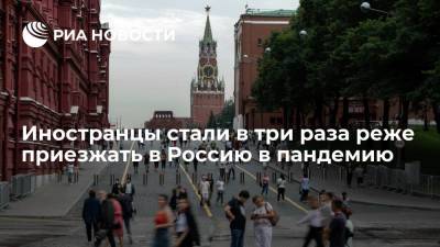 Иностранцы стали в три раза реже приезжать в Россию в пандемию