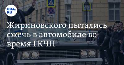 Жириновского пытались сжечь в автомобиле во время ГКЧП. Глава ЛДПР — о путче 1991 года