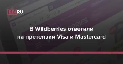 В Wildberries ответили на претензии Visa и Mastercard