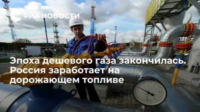 Эпоха дешевого газа закончилась. Россия заработает на дорожающем топливе